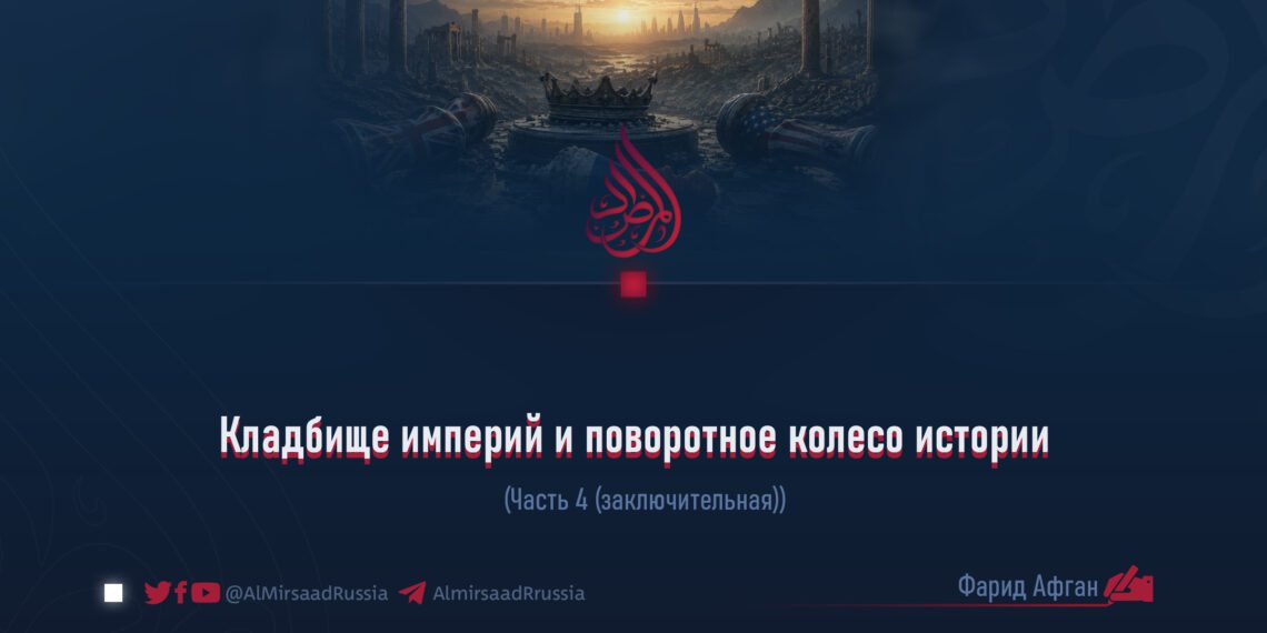 Кладбище империй и поворотное колесо истории  Часть 4 (заключительная)  Автор: Фарид Афган