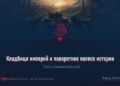 Кладбище империй и поворотное колесо истории  Часть 4 (заключительная)  Автор: Фарид Афган