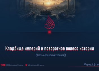 Кладбище империй и поворотное колесо истории  Часть 4 (заключительная)  Автор: Фарид Афган
