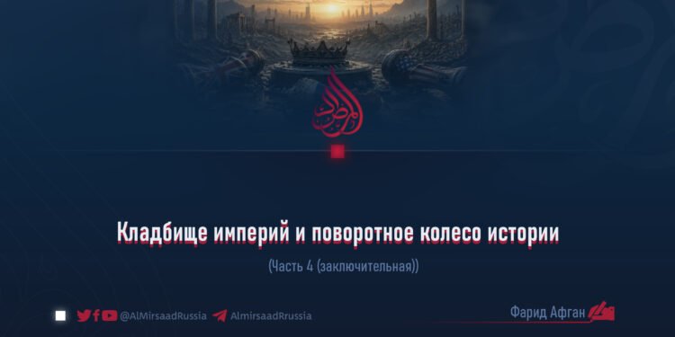Кладбище империй и поворотное колесо истории  Часть 4 (заключительная)  Автор: Фарид Афган