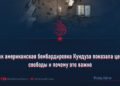 Как американская бомбардировка Кундуза показала цену свободы и почему это важно