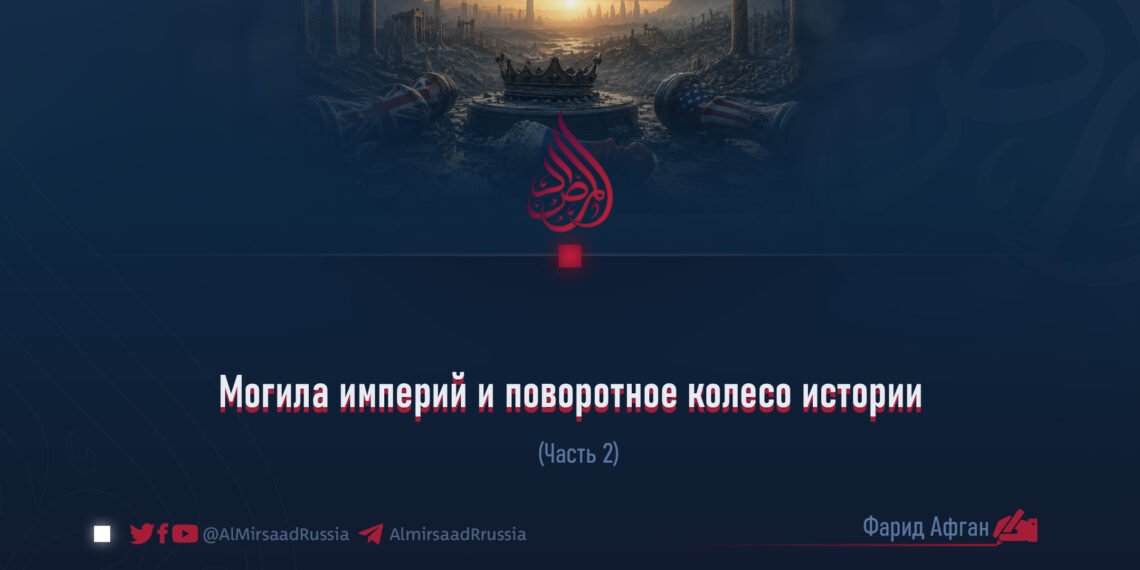 Могила империй и поворотное колесо истории