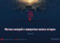 Могила империй и поворотное колесо истории
