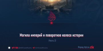Могила империй и поворотное колесо истории