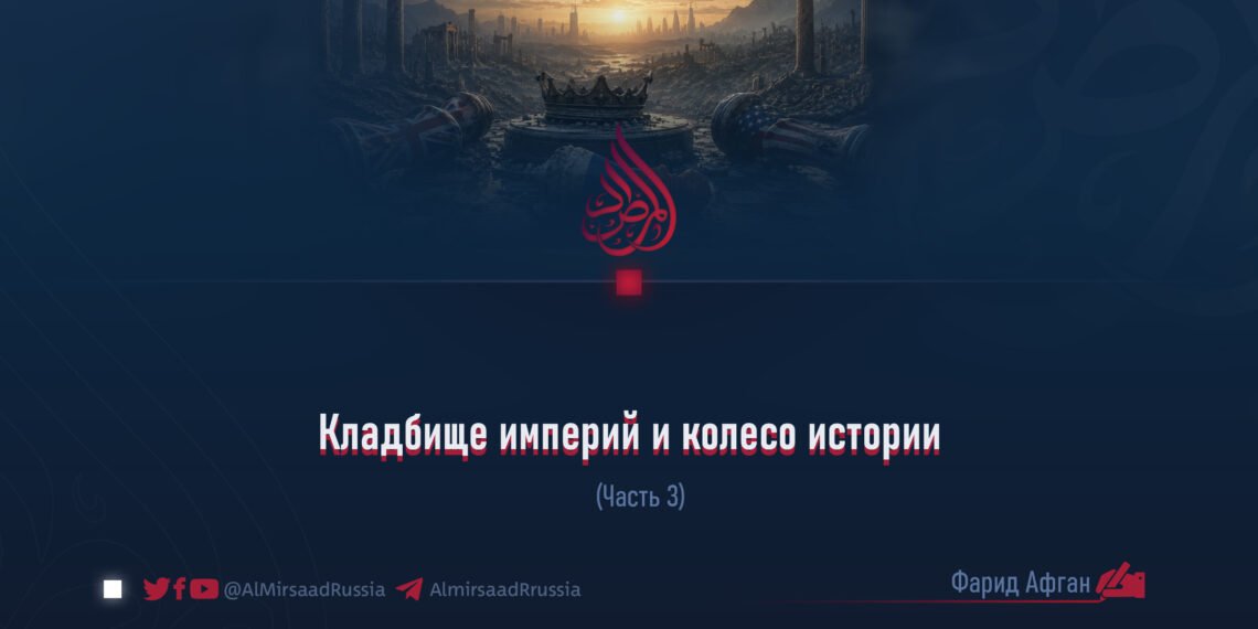 Кладбище империй и колесо истории