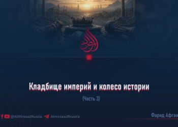 Кладбище империй и колесо истории