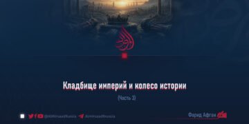 Кладбище империй и колесо истории