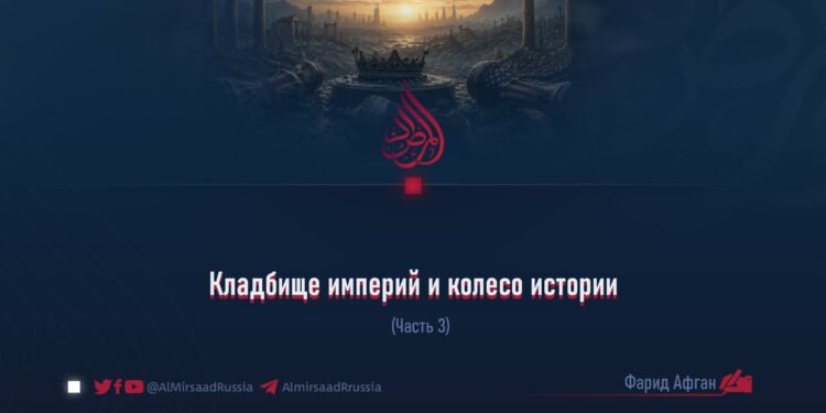 Кладбище империй и колесо истории