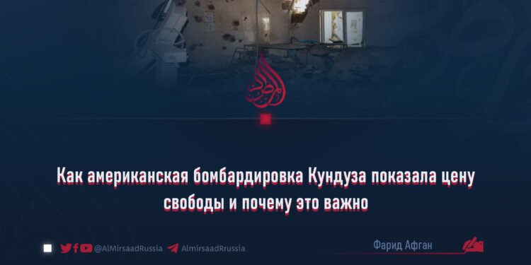 Как американская бомбардировка Кундуза показала цену свободы и почему это важно