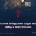 Как американская бомбардировка Кундуза показала цену свободы и почему это важно