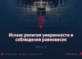 Ислам: религия равновесия и умеренности