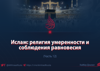 Ислам: религия равновесия и умеренности