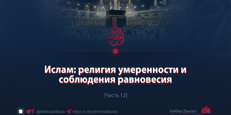 Ислам: религия равновесия и умеренности