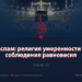 Ислам: религия равновесия и умеренности