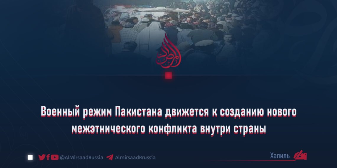 Военный режим Пакистана движется к созданию нового межэтнического конфликта внутри страны
