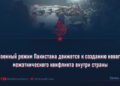 Военный режим Пакистана движется к созданию нового межэтнического конфликта внутри страны