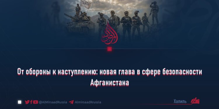 От обороны к наступлению: новая глава в сфере безопасности Афганистана