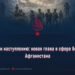 От обороны к наступлению: новая глава в сфере безопасности Афганистана