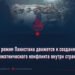 Военный режим Пакистана движется к созданию нового межэтнического конфликта внутри страны