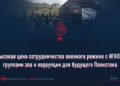 Высокая цена сотрудничества военного режима с ИГИЛ и группами зла и коррупции для будущего Пакистана