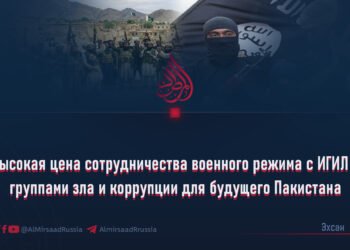 Высокая цена сотрудничества военного режима с ИГИЛ и группами зла и коррупции для будущего Пакистана