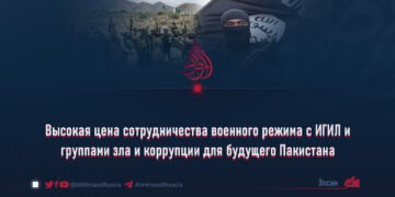 Высокая цена сотрудничества военного режима с ИГИЛ и группами зла и коррупции для будущего Пакистана