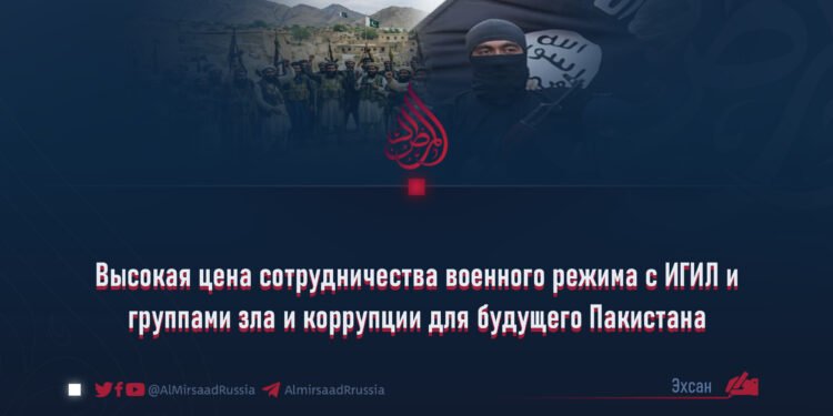 Высокая цена сотрудничества военного режима с ИГИЛ и группами зла и коррупции для будущего Пакистана
