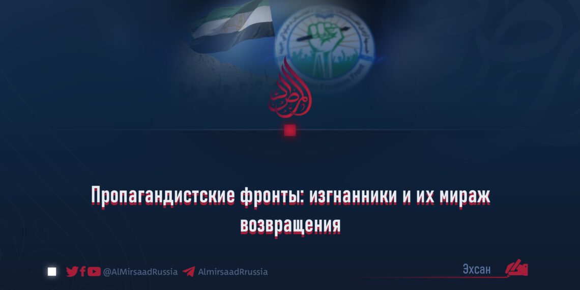 Пропагандистские фронты: изгнанники и их мираж возвращения