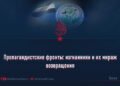 Пропагандистские фронты: изгнанники и их мираж возвращения