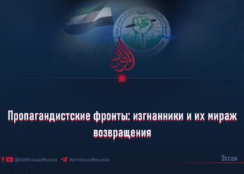 Пропагандистские фронты: изгнанники и их мираж возвращения