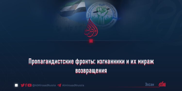 Пропагандистские фронты: изгнанники и их мираж возвращения