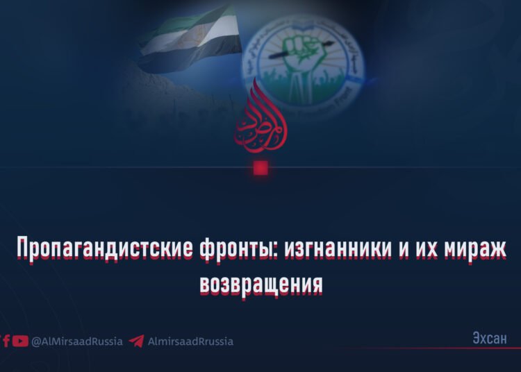 Пропагандистские фронты: изгнанники и их мираж возвращения