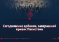Военный режим прокладывает путь к региональной нестабильности