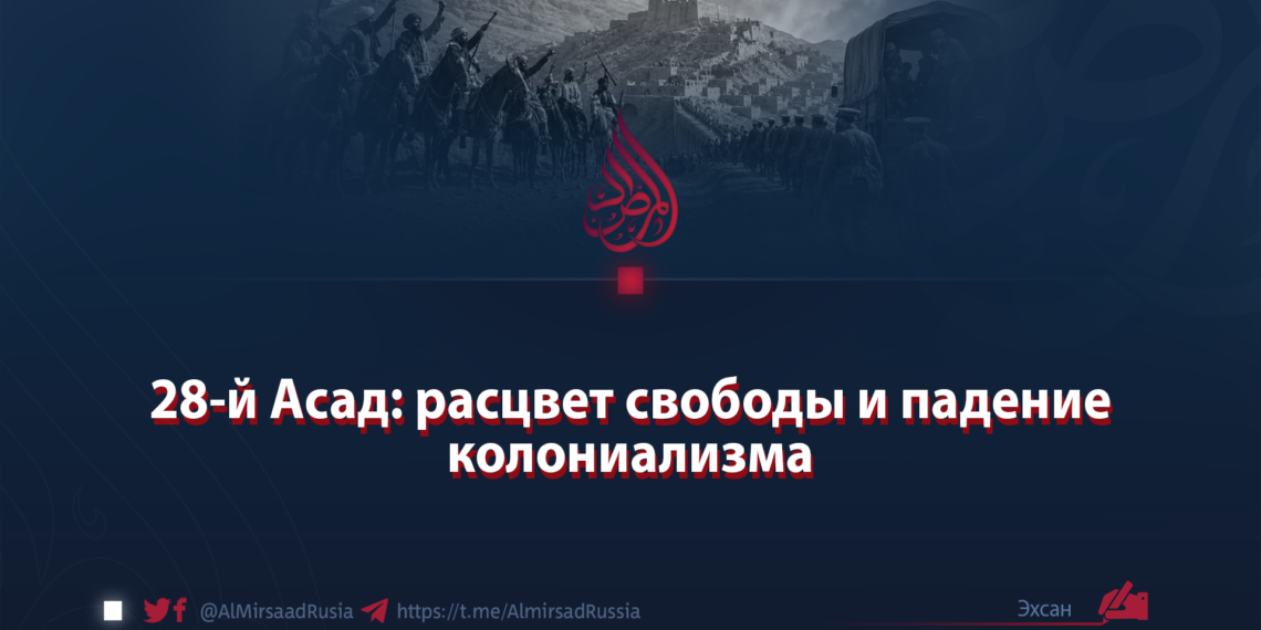 28-й Асад: расцвет свободы и падение колониализма