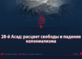 28-й Асад: расцвет свободы и падение колониализма
