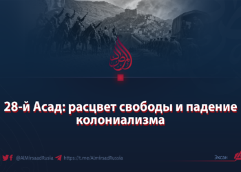 28-й Асад: расцвет свободы и падение колониализма