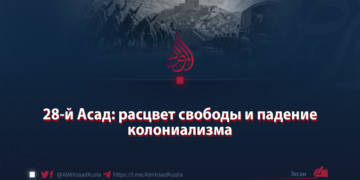 28-й Асад: расцвет свободы и падение колониализма