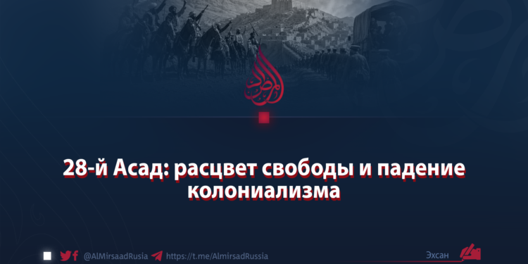 28-й Асад: расцвет свободы и падение колониализма