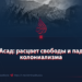 28-й Асад: расцвет свободы и падение колониализма