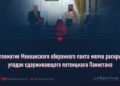 Дипломатия Мекканского оборонного пакта молча раскрыла упадок сдерживающего потенциала Пакистана