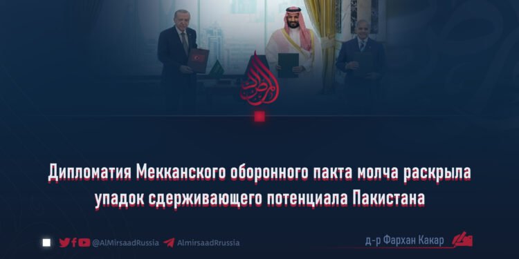Дипломатия Мекканского оборонного пакта молча раскрыла упадок сдерживающего потенциала Пакистана
