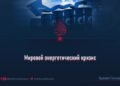 Мировой энергетический кризис