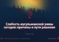 Слабость мусульманской уммы сегодня: причины и пути решения