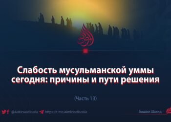 Слабость мусульманской уммы сегодня: причины и пути решения