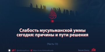 Слабость мусульманской уммы сегодня: причины и пути решения