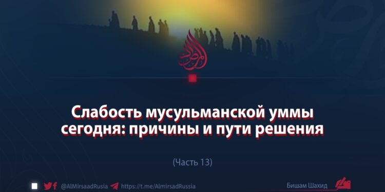 Слабость мусульманской уммы сегодня: причины и пути решения