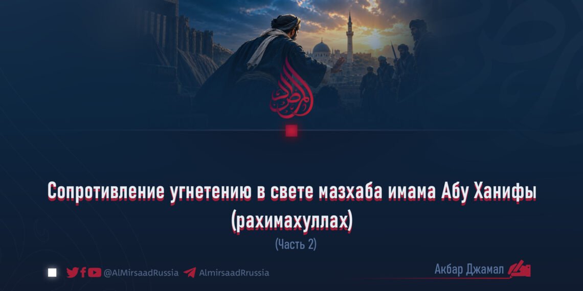 Сопротивление угнетению в свете мазхаба имама Абу Ханифы (рахимахуллах)