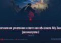 Сопротивление угнетению в свете мазхаба имама Абу Ханифы (рахимахуллах)