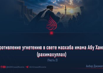 Сопротивление угнетению в свете мазхаба имама Абу Ханифы (рахимахуллах)
