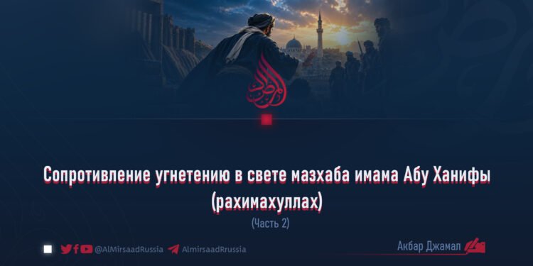 Сопротивление угнетению в свете мазхаба имама Абу Ханифы (рахимахуллах)